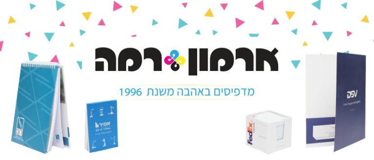 הדפוס הדיגיטלי של ארמון רמה פתרונות דפוס מתקדמים לעסקים שלך